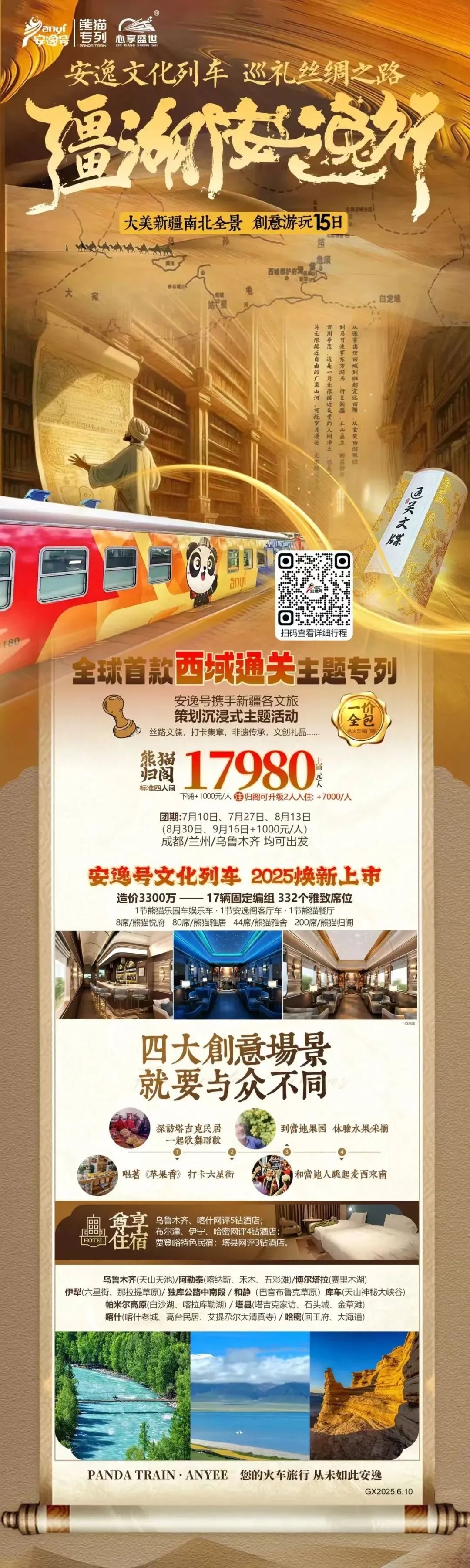 “安逸号”熊猫专列升级焕新，“疆湖安逸行”开启新疆全景环线之旅！