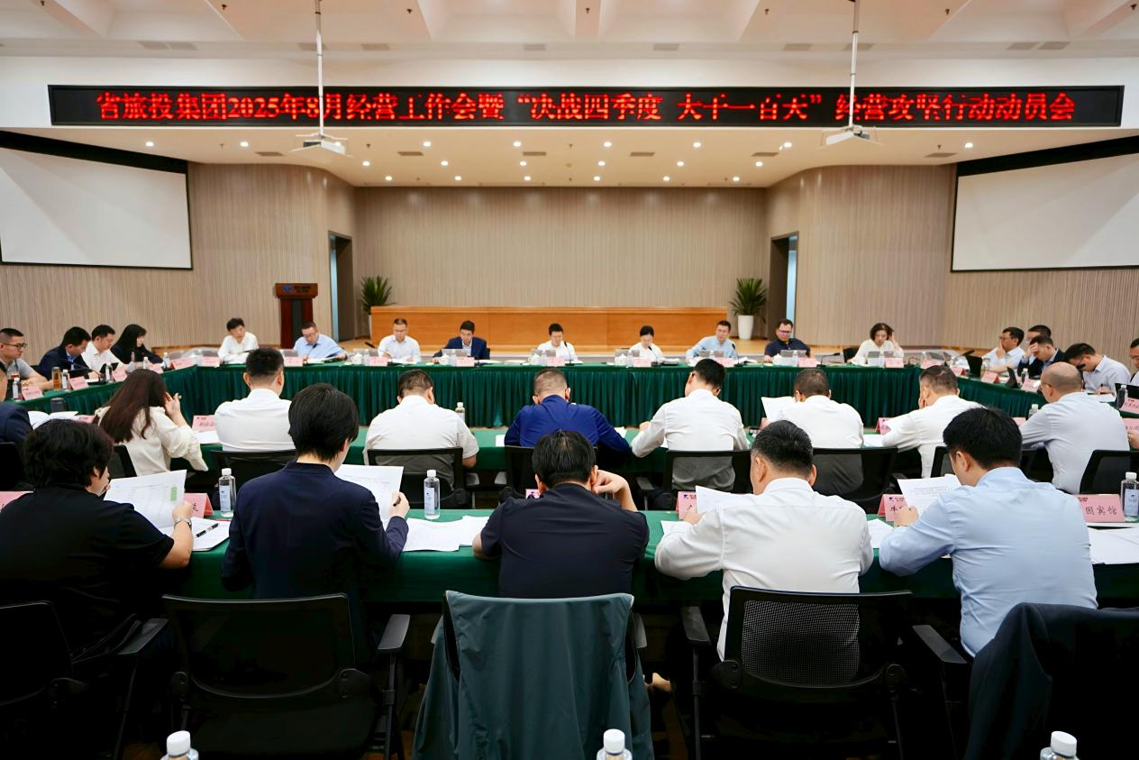 省尊龙凯时集团召开2025年8月经营工作会暨“决战四季度 大干一百天”经营攻坚行动动员会