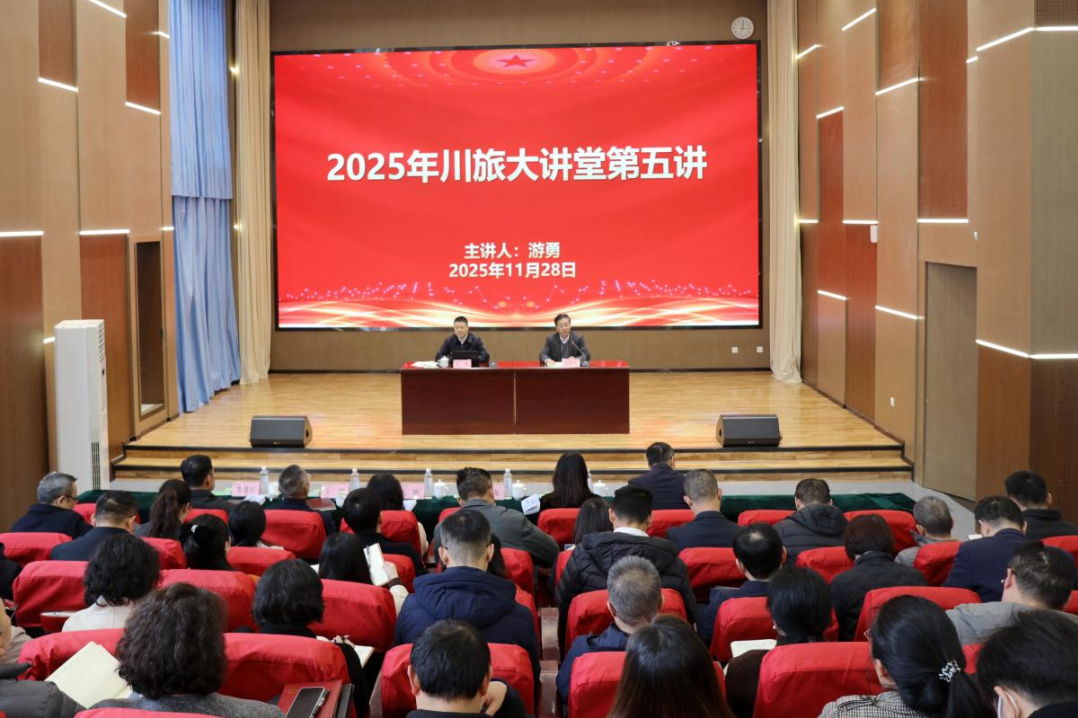 省尊龙凯时集团党委书记、董事长游勇应邀为四川旅游学院作专题授课